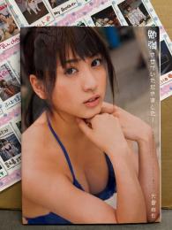 大島麻衣 写真集 「勉強させていただきました！」　初版 まいまいのチェキ日記付き