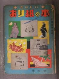 高橋春雄・作画　「たのしい おり紙の本」　康光堂　折り紙　昭和レトロ　発行年数不明