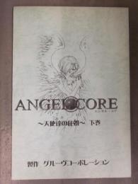 アニメ アフレコ台本　「ANGEL CORE エンゼル・コア ～天使達の住処～ 下巻」　グルーヴコーポレーション