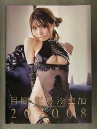 月間 似鳥沙也加 写真集　「202008」　グラビアアイドル