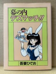 吾妻ひでお 「幕の内デスマッチ！！」初版　MAG COMICS