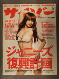 サイゾー 2010年10月 ジャニーズ復興計画 ビートたけしｘ部落解放同盟組坂繁之委員長