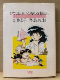 吾妻ひでお/新井素子 「ひでおと素子の愛の交換日記」初版 VARIETY BOOK 3