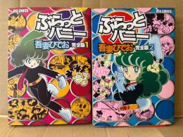 吾妻ひでお 全2巻セット 「ぶらっとバニー 完全版 1・2巻」2冊とも初版　RYU COMICS
