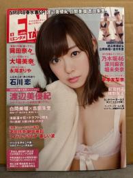 月刊エンタメ　ENTAME　2016年5月　　渡辺美優紀＆白間美瑠・吉田朱里 両面ビキニポスター付き。石川恋・岡田奈々・大場美奈・永尾まりや・深川麻衣・堀未央奈 他