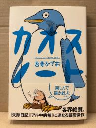 吾妻ひでお 「カオスノート」初版 帯付　