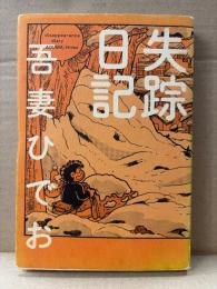 吾妻ひでお 「失踪日記」