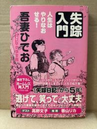 吾妻ひでお 「失踪入門 人生はやりなおせる！」初版 帯付