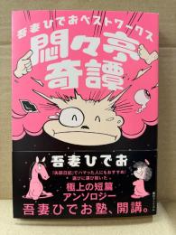 吾妻ひでお 「悶々亭奇譚 吾妻ひでおベストワークス」初版 帯付