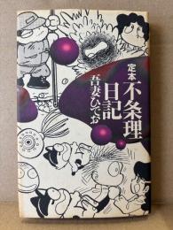 吾妻ひでお 「定本 不条理日記」初版