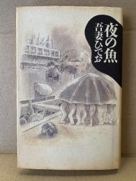 吾妻ひでお 「夜の魚」初版　太田COMICS芸術漫画叢書 2