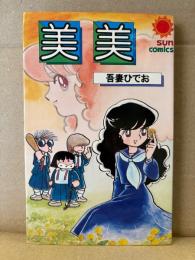 吾妻ひでお 「美美」sun comics サンコミックス