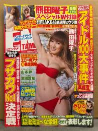 月刊エンタメ ENTAME 2010年8月　熊田曜子 実物大ポスター＋クリアファイル 2種綴じ込み未開封。　山本梓・池田夏希・みひろ・綾瀬はるか 他