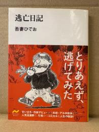 吾妻ひでお 「逃亡日記」初版 帯付　NICHIBUN BUNKO