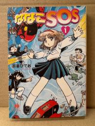吾妻ひでお 「ななこSOS 第1巻」初版　ハヤカワコミック文庫