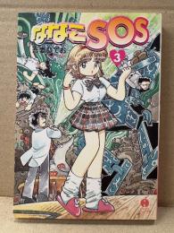 吾妻ひでお 「ななこSOS 第3巻」初版　ハヤカワコミック文庫