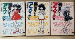 吾妻ひでお 全3巻セット 「アズマニア 1・2・3巻」ハヤカワコミック文庫