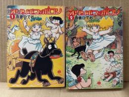 吾妻ひでお 全2巻セット 「オリンポスのポロン 1・2巻」2冊とも初版　ハヤカワコミック文庫