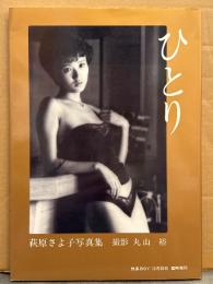 女優 萩原さよ子（萩原佐代子） ヌード写真集 「ひとり」 初版　快楽BOY臨時増刊　科学戦隊ダイナマン ピンク/キャンギャル