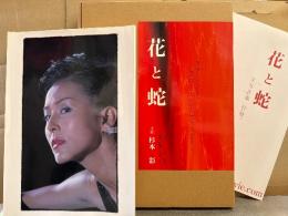 杉本彩 大型写真集 「映画 花と蛇 生写真集」 大判生写真７２枚　初版 外箱・付録冊子付