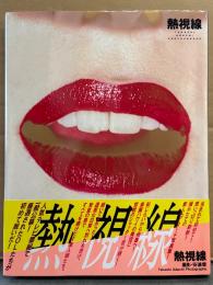 写真集 「熱視線」　初版 帯付き　水谷ケイ・一条優・衣澄桐子・白田めぐ・吉沢恵理子・池上早耶・高河りお　AV女優ヌード