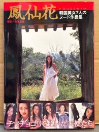写真集 「鳳仙花 韓国美女7人のヌード作品集 チマチョゴリを脱いだ天使たち」　初版 帯付き　韓国・ソウル