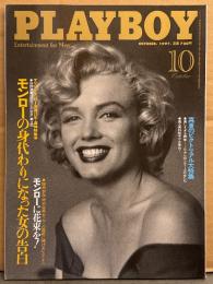 日本版 PLAYBOY 月刊プレイボーイ 1997年10月 No.268　カリン オルソン 両面ヌードピンナップ付き+ヌード9p・G アルゼンティーヌ 美しすぎる裸体 ヌード12p・美人デンタル ギャル 大集合 ヌード9p・モンローの身代わりになった女の告白 他