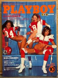 日本版 PLAYBOY 月刊プレイボーイ 1977年10月 第28号　池田満寿夫・「ルーツ」最終回・江田五月 インタビュー・ある海兵隊の死 前編・ヌードピクトリアル 他