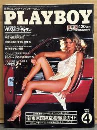月刊 PLAYBOY プレイボーイ日本版 1978年4月 34号　いよいよ開港 新東京国際空港 徹底ガイド10p+案内図＆全ルートマップ 両面ピンナップ付き・ボブ デュラン インタビュー・ヒトラーとその生涯の女たち・ヌードピクトリアル 他