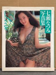 七瀬なつみ 写真集　「Loose ルーズ」　初版　女優ヌード