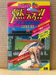 「燃えろ！！プロ野球 完全必勝本」ゲーム攻略本　初版　ファミコン必勝本 FRIDAY SPECIAL 54　ファミリーコンピュータ ファミコン FC