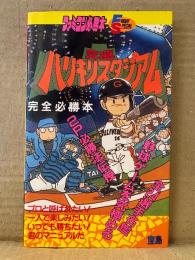 「究極ハリキリスタジアム 完全必勝本」ゲーム攻略本　初版　ファミコン必勝本 FRIDAY SPECIAL 73　ファミリーコンピュータ ファミコン FC