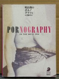 「明治期のポルノフラフィ PORNOGRAPHY IN THE MEIJI ERA」　初版　フォトミュゼ　明治期のヌード写真集
