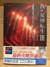 「真・女神転生Ⅲ NOCTURNE マニアクス 公式パーフェクトガイド 解明録」ゲーム攻略本　初版 帯付　PlayStation2 PS2 プレステ2 女神転生3 メガテン3 アトラス ATLUS