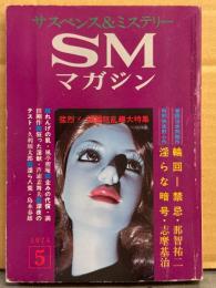 「サスペンス&ミステリー SMマガジン」 1974年5月　前田寿安・那智祐二・志摩基治・久利須太郎・向井一也・SM探求レポート 他