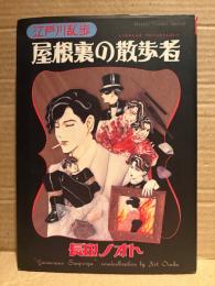 長田ノオト/江戸川乱歩 「屋根裏の散歩者」初版　Horror Comics Special