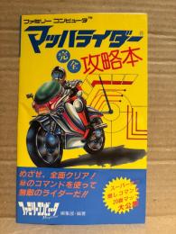 「マッハライダー 完全攻略本」ゲーム攻略本　初版　ファミリーコンピュータ ファミコン FC