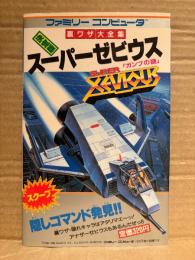 「決定版スーパーゼビウス ガンプの謎 裏ワザ大全集」ゲーム攻略本　初版　ファミリーコンピュータ ファミコン FC　SUPER XEVIOUS