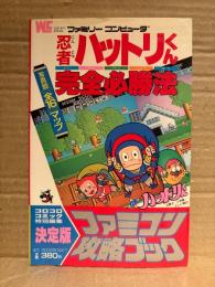 「忍者ハットリくん 完全必勝法」ピンナップ:完全写真エリアマップ 3枚付　ゲーム攻略本　コロコロコミック特別編集 決定版　ファミリーコンピュータ ファミコン FC　ワンダーライフスペシャル