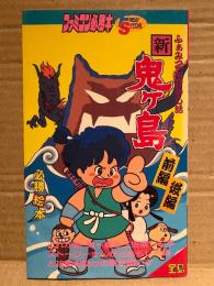 「ふぁみこんむかし話 新・鬼ヶ島 前編後編 必勝絵本」ゲーム攻略本　初版　ファミコン必勝本 FRIDAY SPECIAL 61　ファミリーコンピュータ ファミコン FC