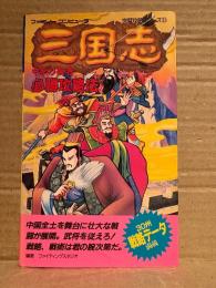 「三国志 中原の覇者 必勝攻略法」ゲーム攻略本　初版　完璧攻略シリーズ51　ファミリーコンピュータ ファミコン FC