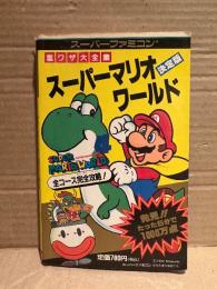 「スーパーマリオワールド 裏ワザ大全集」ゲーム攻略本　スーパーファミリーコンピュータ スーパーファミコン SFC