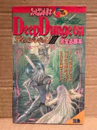 「Deep Dungeon ディープダンジョンⅢ 勇者への旅 完全必勝本」ゲーム攻略本　初版　ファミコン必勝本 FRIDAY SPECIAL 72　ファミリーコンピュータ ファミコン FC　ディープダンジョン3
