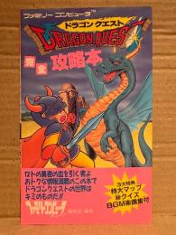 「DRAGON QUEST ドラゴンクエスト 完全攻略本」ゲーム攻略本　初版 特大マップ付　ファミリーコンピュータ ファミコン FC　ドラクエ1
