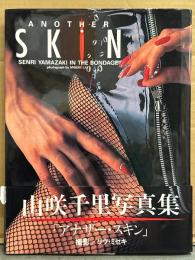 山咲千里 写真集 「ANOTHER SKIN アナザー・スキン」　帯付き　女優 ボンデージ