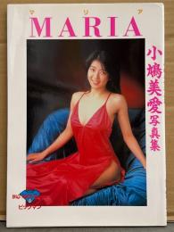 小鳩美愛 写真集 「MARIA マリア」　初版　美巨乳AV女優ヌード