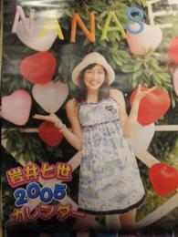 岩井七世 2005年  浴衣・へそ出し・ミニスカート カレンダー B2サイズ　7枚綴り