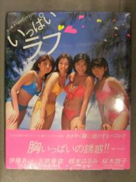 新品 テレ朝AngelEYE 2003 「いっぱいラブ」 伊藤あい・矢吹春奈・根本はるみ・桜木睦子 シュリンク未開封 帯封入