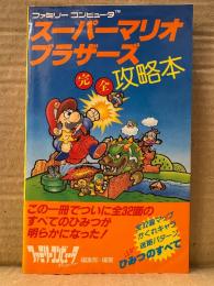 「スーパーマリオブラザーズ 完全攻略本」ゲーム攻略本　ファミリーコンピュータMagazine ファミリーコンピュータ ファミコン FC