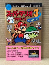 「必勝道場19 スーパーマリオブラザーズ3 PART2」初版　ゲーム攻略本　コミックボンボンスペシャル33　ファミリーコンピュータ ファミコン FC マリオ3